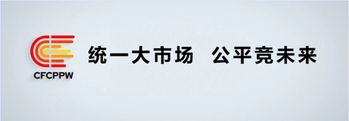 附件1：中国2022年中国公平竞争政策宣传周标志(1).png